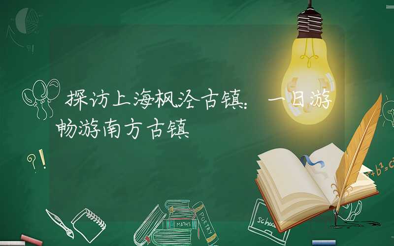 探访上海枫泾古镇：一日游畅游南方古镇