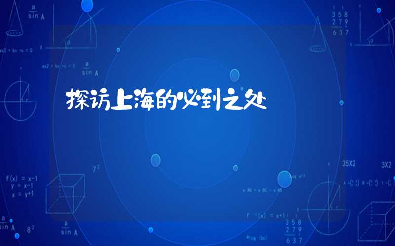 探访上海的必到之处