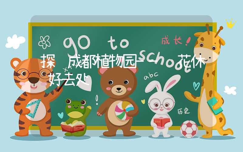 探访成都植物园——赏花休闲好去处