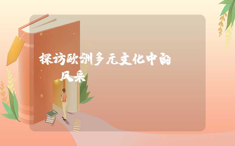 探访欧洲多元文化中的Girl风采