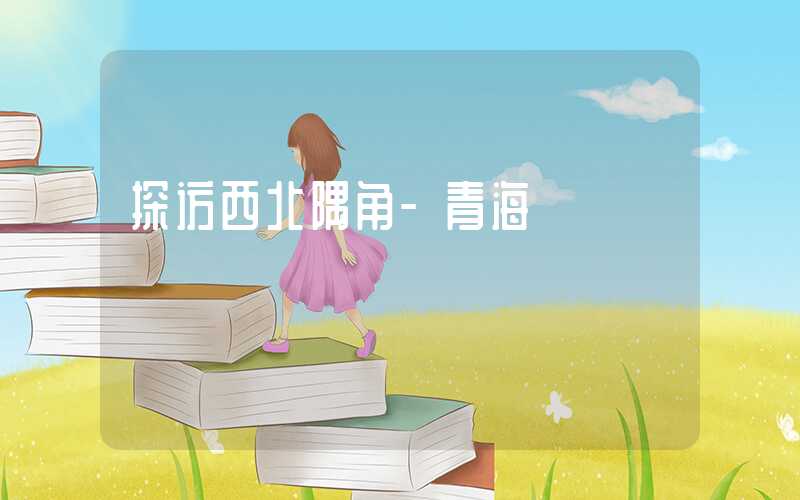 探访西北隅角-青海