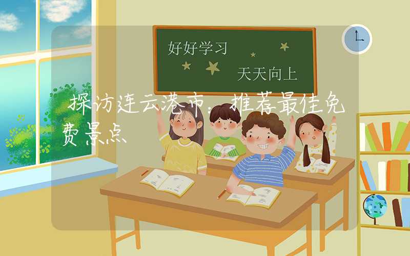 探访连云港市：推荐最佳免费景点
