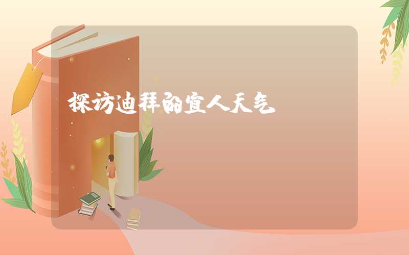 探访迪拜的宜人天气