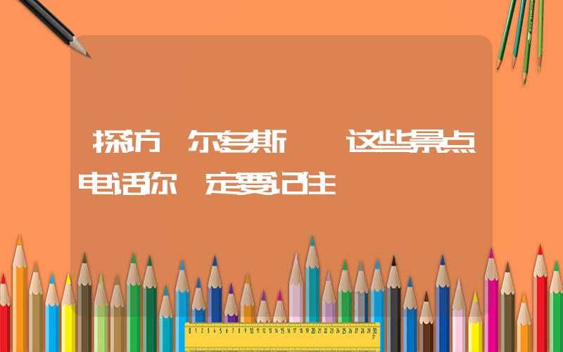 探访鄂尔多斯, 这些景点电话你一定要记住