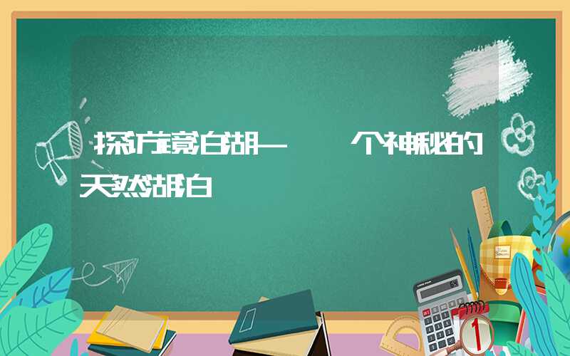 探访镜泊湖－ 一个神秘的天然湖泊