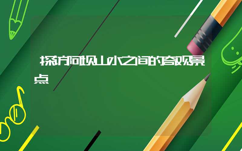 探访阿坝山水之间的奇观景点