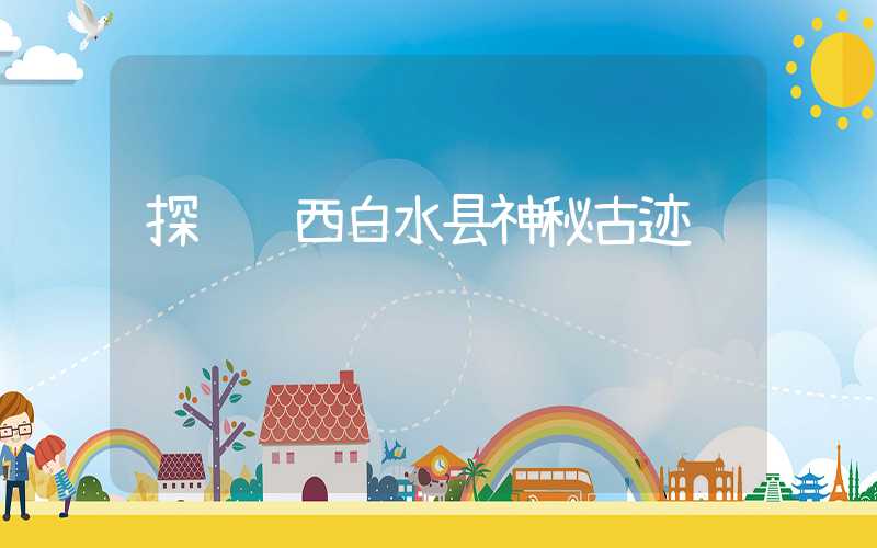 探访陕西白水县神秘古迹