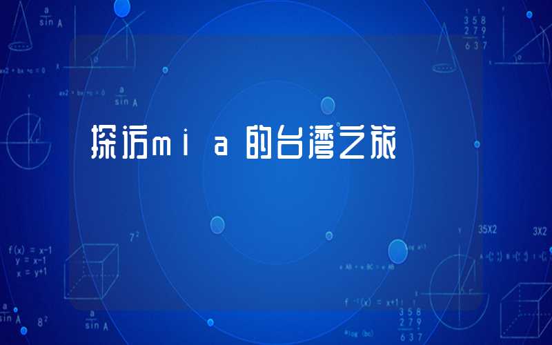 探访mia的台湾之旅