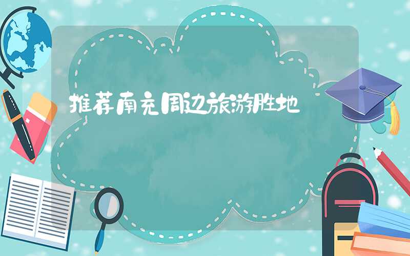 推荐南充周边旅游胜地