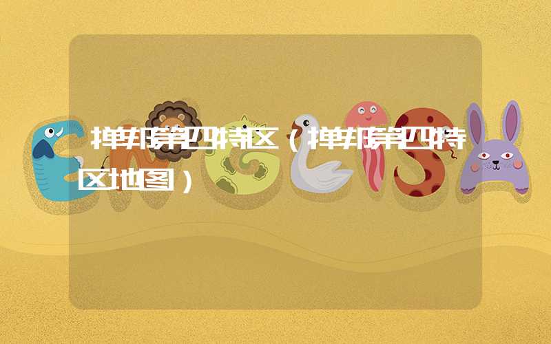 掸邦第四特区（掸邦第四特区地图）