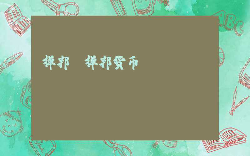 掸邦（掸邦货币）