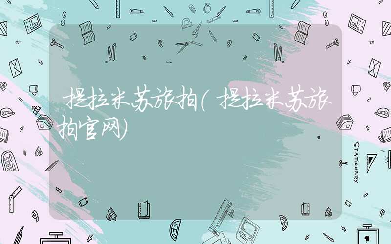 提拉米苏旅拍(提拉米苏旅拍官网)