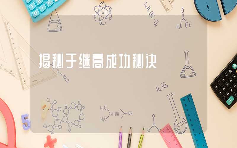 揭秘于继高成功秘诀