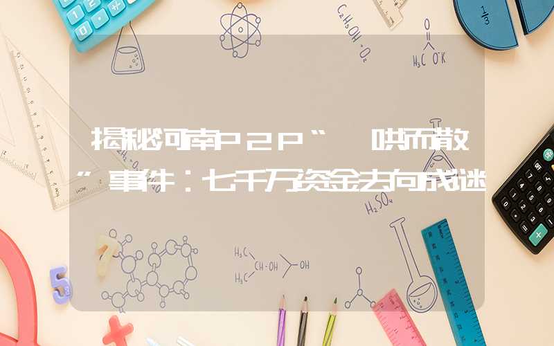 揭秘河南P2P“一哄而散”事件：七千万资金去向成谜