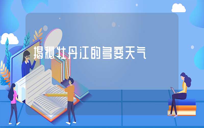 揭秘牡丹江的多变天气