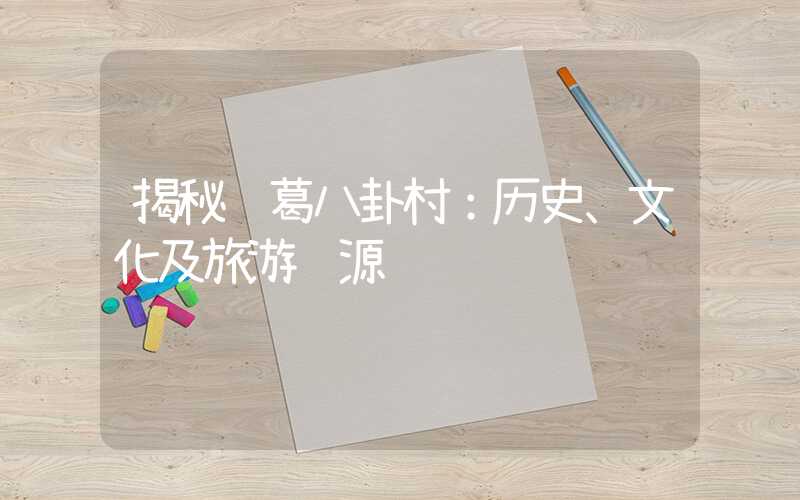 揭秘诸葛八卦村：历史、文化及旅游资源