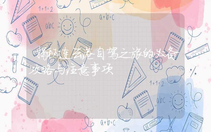 揭秘连云港自驾之旅的必备攻略与注意事项