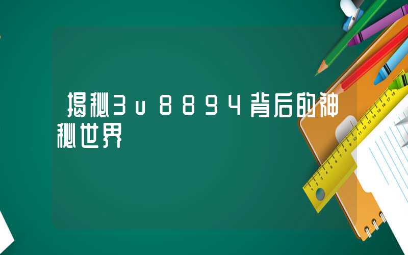 揭秘3u8894背后的神秘世界