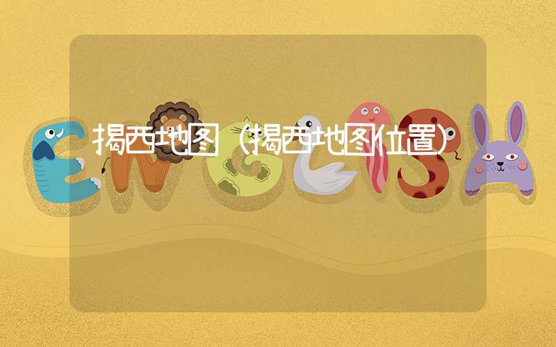 揭西地图(揭西地图位置)