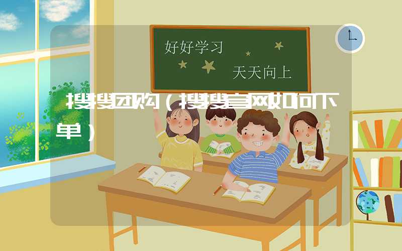 搜搜团购（搜搜官网如何下单）