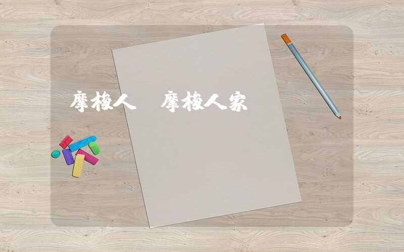 摩梭人（摩梭人家）