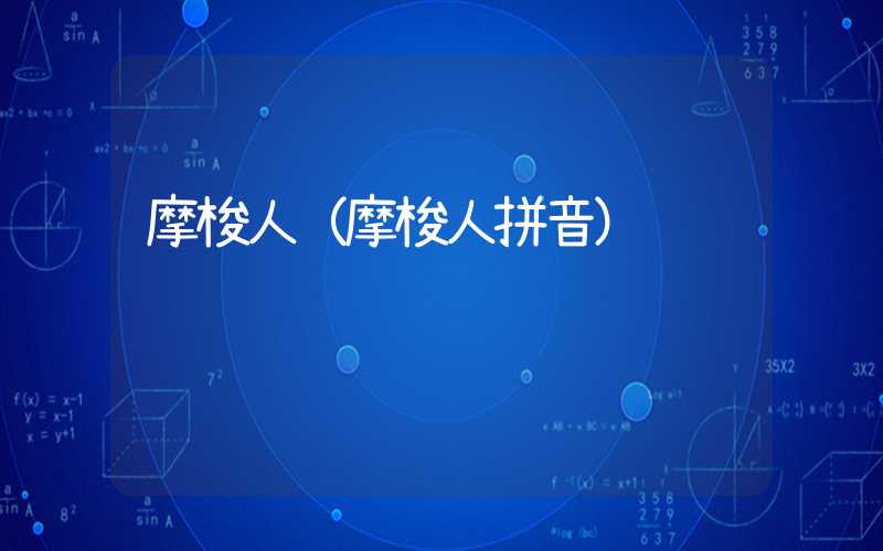 摩梭人（摩梭人拼音）