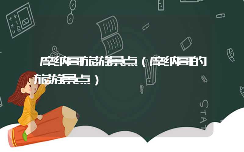 摩纳哥旅游景点（摩纳哥的旅游景点）