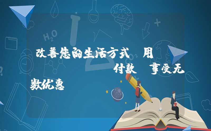 改善您的生活方式:用Link Card付款,享受无数优惠