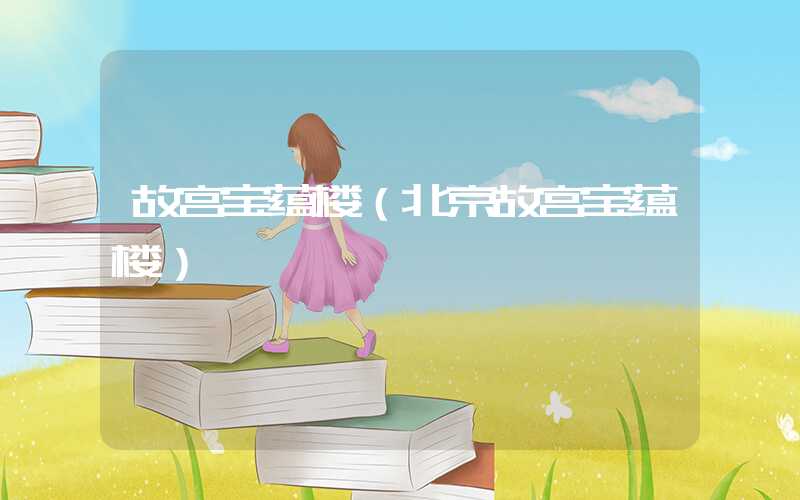 故宫宝蕴楼（北京故宫宝蕴楼）