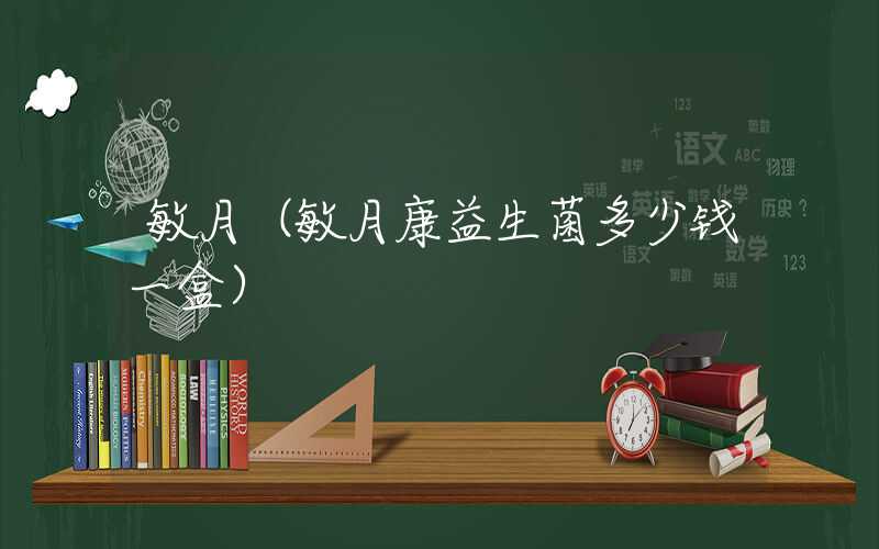 敏月（敏月康益生菌多少钱一盒）