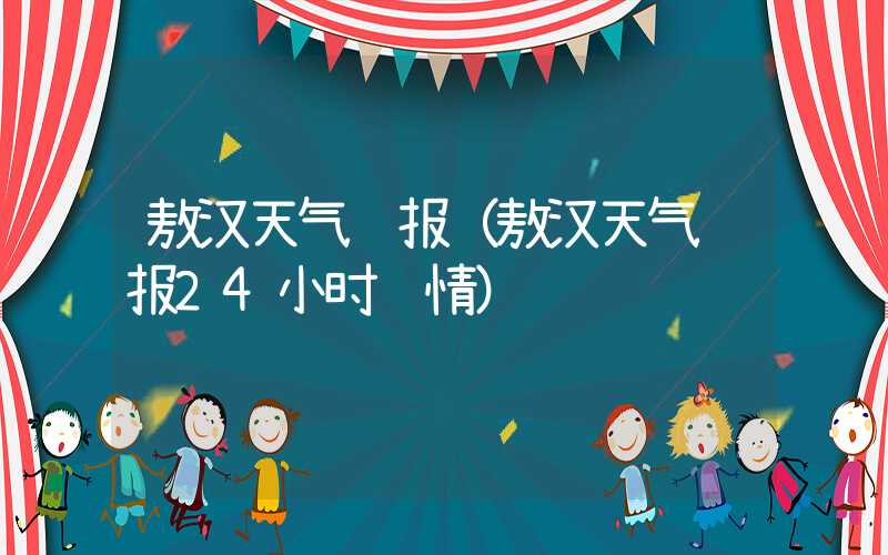 敖汉天气预报(敖汉天气预报24小时详情)