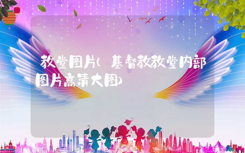 教堂图片（基督教教堂内部图片高清大图）