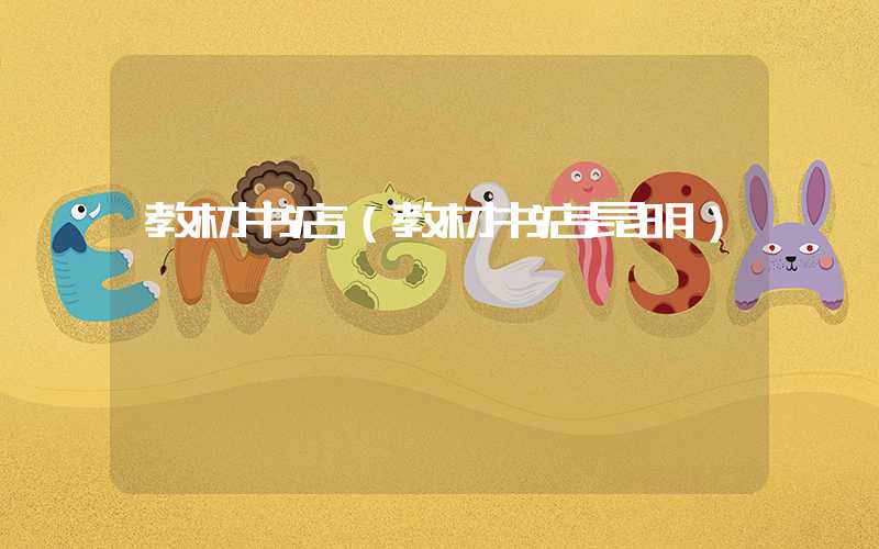 教材书店（教材书店昆明）