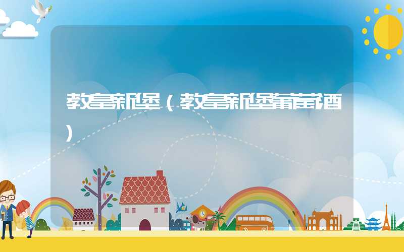 教皇新堡（教皇新堡葡萄酒）