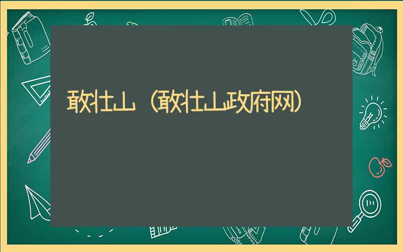 敢壮山（敢壮山政府网）