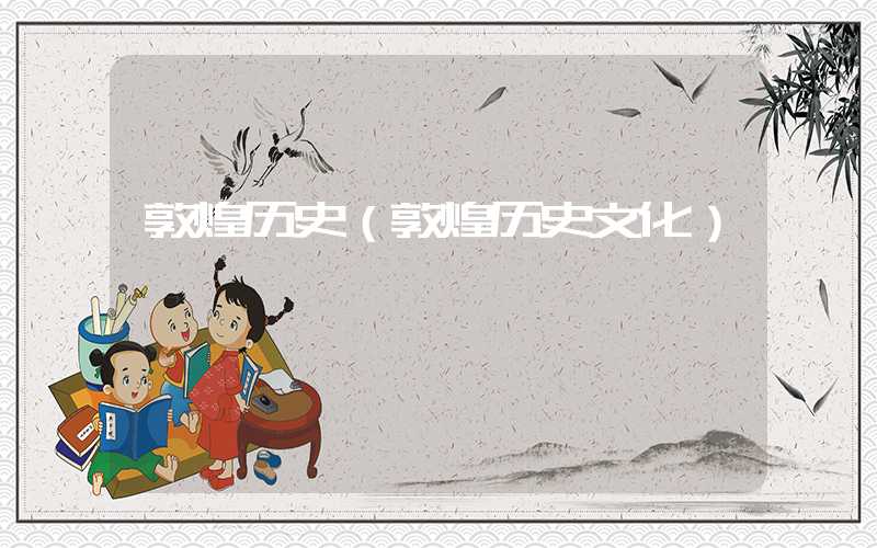 敦煌历史（敦煌历史文化）