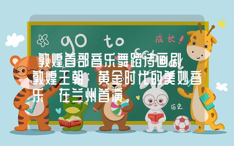 敦煌首部音乐舞蹈诗画剧《敦煌王朝：黄金时代的美妙音乐》在兰州首演。