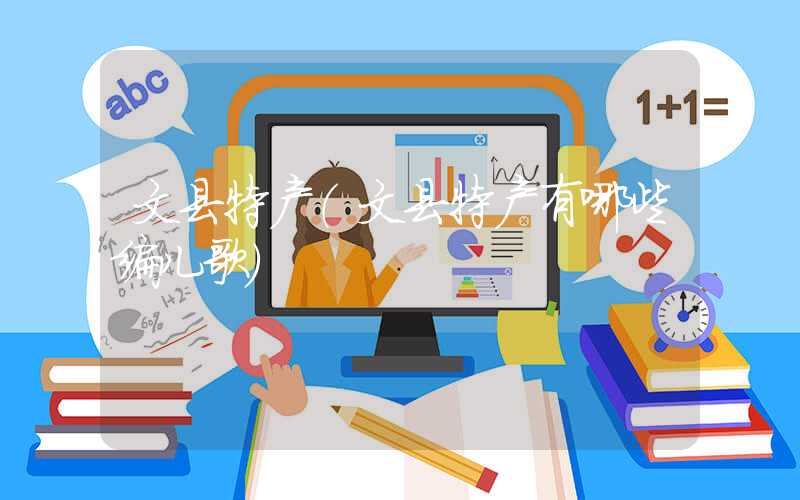 文县特产（文县特产有哪些编儿歌）