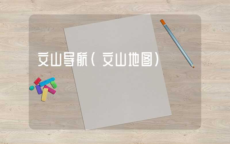 文山导航（文山地图）
