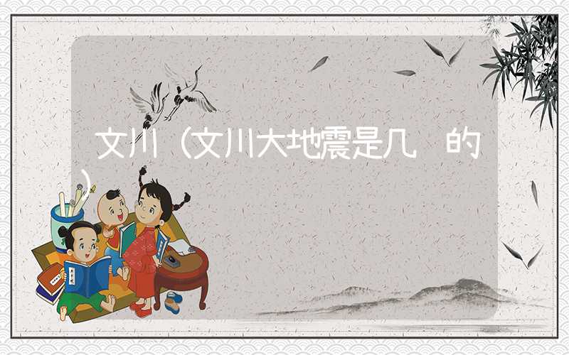 文川（文川大地震是几级的）