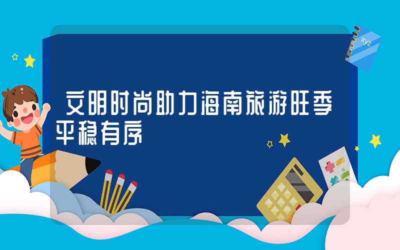 文明时尚助力海南旅游旺季平稳有序