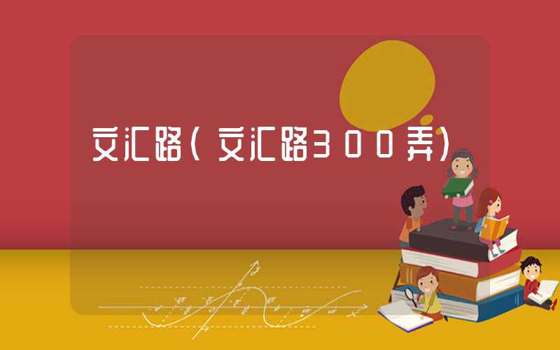 文汇路（文汇路300弄）