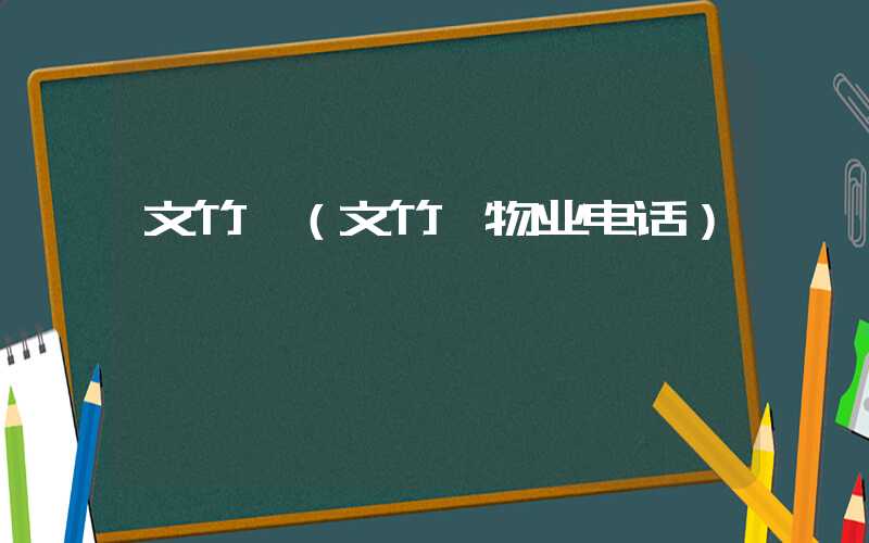 文竹苑（文竹苑物业电话）
