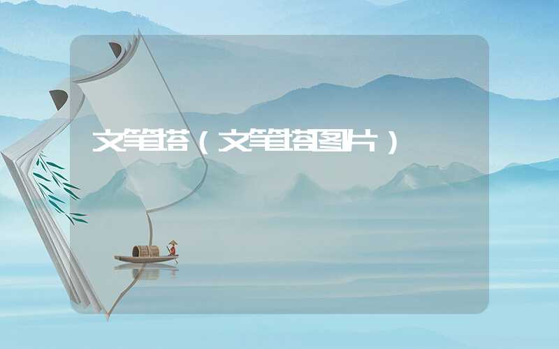 文笔塔（文笔塔图片）