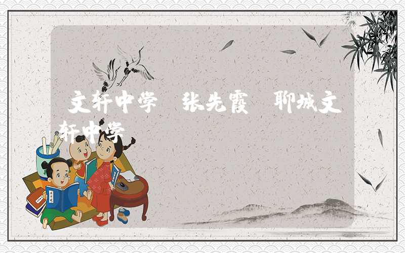文轩中学（张先霞 聊城文轩中学）