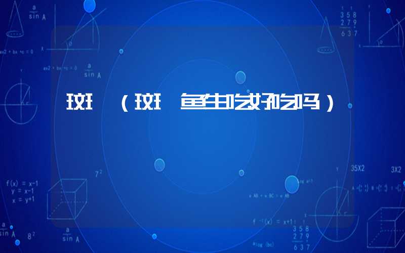 斑鰶（斑鰶鱼生吃好吃吗）
