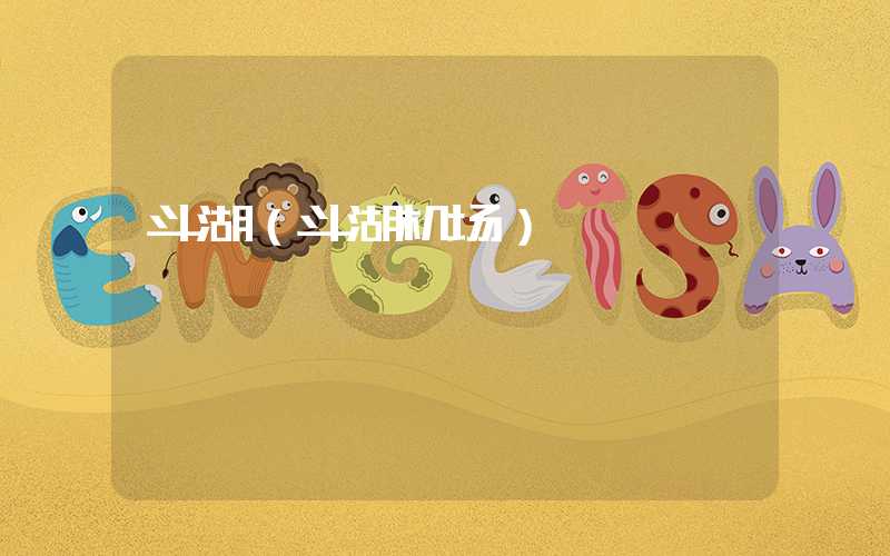 斗湖（斗湖机场）