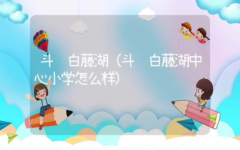 斗门白藤湖（斗门白藤湖中心小学怎么样）