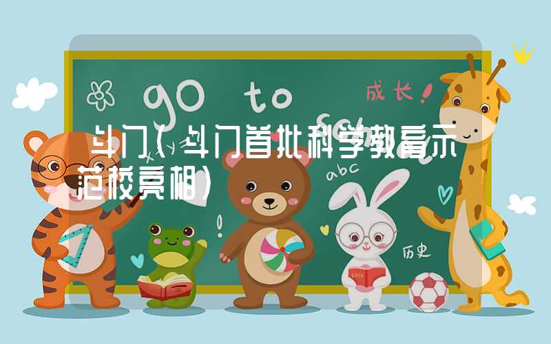 斗门(斗门首批科学教育示范校亮相)