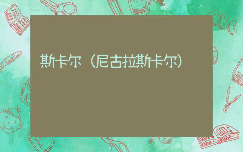 斯卡尔（尼古拉斯卡尔）